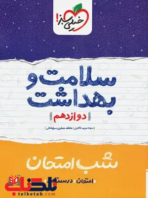 سلامت و بهداشت دوازدهم شب امتحان خیلی سبز سلامت و بهداشت دوازدهم شب امتحان خیلی سبز
