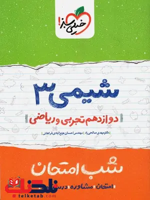 شیمی دوازدهم شب امتحان خیلی سبز