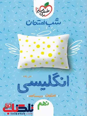 زبان انگلیسی نهم شب امتحان زبان انگلیسی نهم شب امتحان