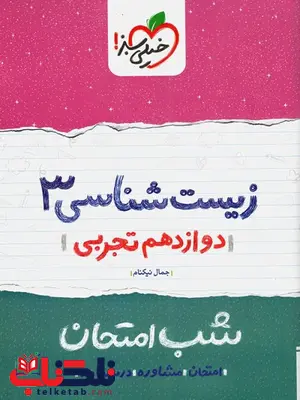 زیست شناسی دوازدهم شب امتحان خیلی سبز زیست شناسی دوازدهم شب امتحان خیلی سبز