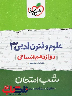 علوم و فنون ادبی دوازدهم انسانی شب امتحان خیلی سبز علوم و فنون ادبی دوازدهم انسانی شب امتحان خیلی سبز