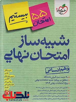 شبیه ساز امتحان نهایی دهم انسانی خیلی سبز شبیه ساز امتحان نهایی دهم انسانی خیلی سبز