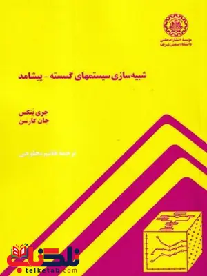 شبیه سازی سیستمهای گسسته - پیشامد محلوجی