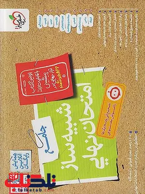 شبیه ساز امتحان نهایی جامع دوازدهم تجربی خیلی سبز 