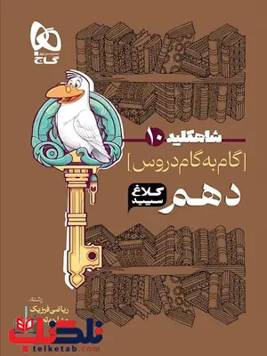 شاه کلید دهم ریاضی تجربی کلاغ سپید شاه کلید دهم ریاضی تجربی کلاغ سپید