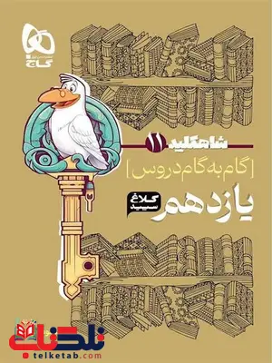 شاه کلید یازدهم تجربی کلاغ سپید شاه کلید یازدهم تجربی کلاغ سپید