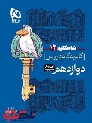 شاه کلید دوازدهم ریاضی کلاغ سپید شاه کلید دوازدهم ریاضی کلاغ سپید