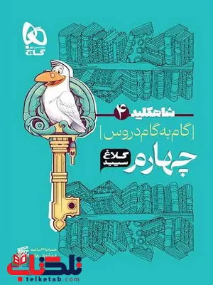 شاه کلید چهارم دبستان کلاغ سپید شاه کلید چهارم دبستان کلاغ سپید