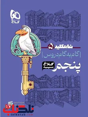 شاه کلید پنجم دبستان کلاغ سپید شاه کلید پنجم دبستان کلاغ سپید