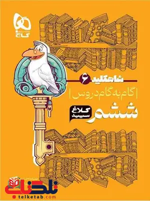 شاه کلید ششم دبستان کلاغ سپید شاه کلید ششم دبستان کلاغ سپید