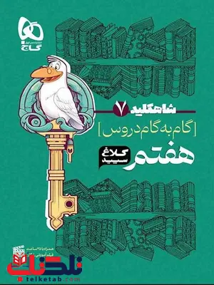 شاه کلید هفتم کلاغ سپید شاه کلید هفتم کلاغ سپید