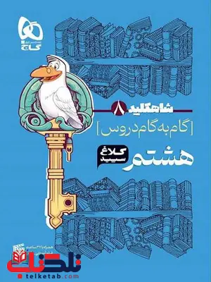 شاه کلید هشتم کلاغ سپید شاه کلید هشتم کلاغ سپید
