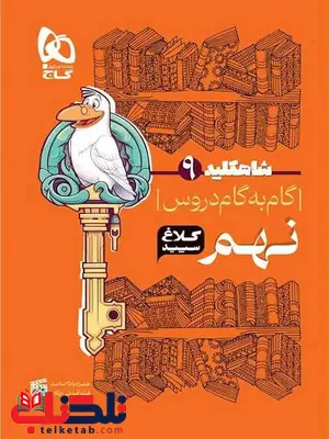 شاه کلید نهم کلاغ سپید شاه کلید نهم کلاغ سپید