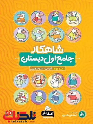 شاهکار جامع اول دبستان جلد دوم کلاغ سپید شاهکار جامع اول دبستان جلد دوم کلاغ سپید