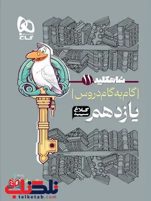 شاه کلید یازدهم ریاضی کلاغ سپید