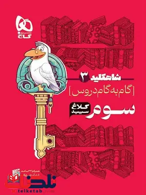 شاه کلید سوم دبستان کلاغ سپید شاه کلید سوم دبستان کلاغ سپید