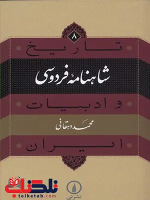 شاهنامه فردوسی اثر محمد دهقانی