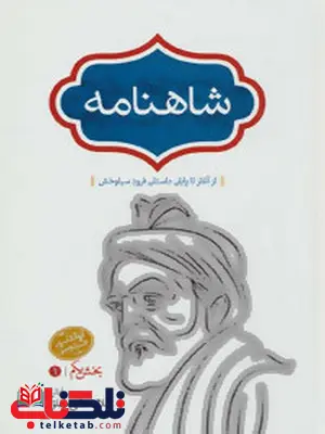 شاهنامه (4جلدی) اثر جلال خالقی مطلق شاهنامه (4جلدی) اثر جلال خالقی مطلق