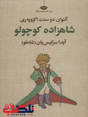 شاهزاده کوچولو اثرآنتوان دو سنت اگزوپه ری ترجمه آیدا سرکیس یان شاهزاده کوچولو اثرآنتوان دو سنت اگزوپه ری ترجمه آیدا سرکیس یان