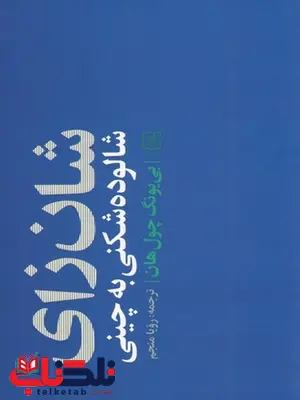 شان زای اثر بی یونگ چول هان ترجمه رویا منجم شان زای اثر بی یونگ چول هان ترجمه رویا منجم