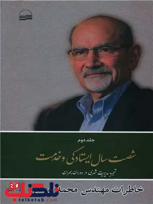 شصت سال ایستادگی و خدمت اثر محمد توسلی شصت سال ایستادگی و خدمت اثر محمد توسلی