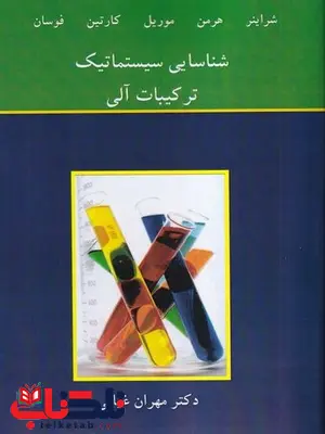 شناسایی سیستماتیک ترکیبات آلی شراینر ترجمه دکتر مهران غیاثی شناسایی سیستماتیک ترکیبات آلی شراینر ترجمه دکتر مهران غیاثی