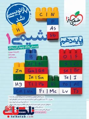  شیمی دهم تست خیلی سبز