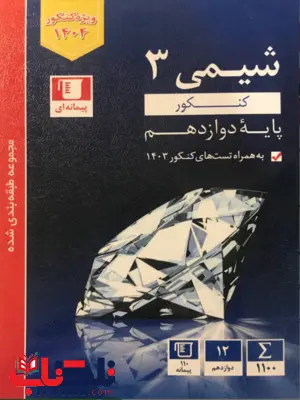 شیمی دوازده آبی قلم چی شیمی دوازده آبی قلم چی