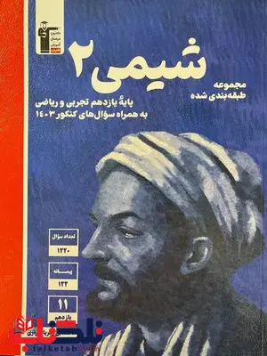 شیمی یازدهم آبی قلم چی