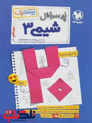 بیست پک پرسوال شیمی دوازدهم مهروماه بیست پک پرسوال شیمی دوازدهم مهروماه