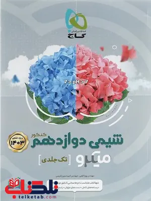 شیمی دوازدهم میکرو گاج شیمی دوازدهم میکرو گاج