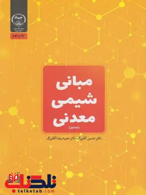 مبانی شیمی معدنی جلد 1 حسین آقابزرگ مبانی شیمی معدنی جلد 1 حسین آقابزرگ