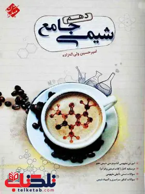 شیمی جامع دهم مبتکران شیمی جامع دهم مبتکران