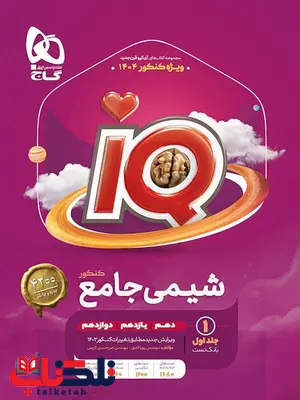 آی کیو شیمی جامع کنکور جلد اول گاج آی کیو شیمی جامع کنکور جلد اول گاج