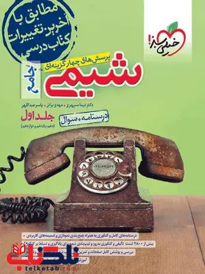 تست شیمی جامع جلد اول خیلی سبز تست شیمی جامع جلد اول خیلی سبز