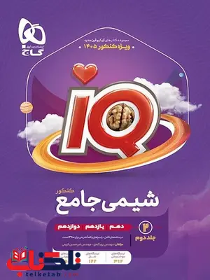 IQ شیمی جامع کنکور جلد دوم گاج