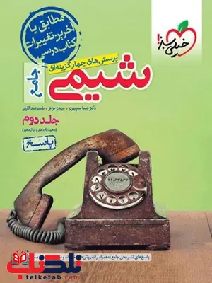 شیمی جامع کنکور جلد دوم خیلی سبز شیمی جامع کنکور جلد دوم خیلی سبز