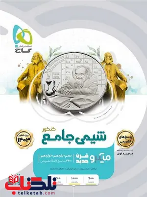 پاسخ نامه شیمی جامع کنکور جلد دوم میکرو گاج پاسخ نامه شیمی جامع کنکور جلد دوم میکرو گاج