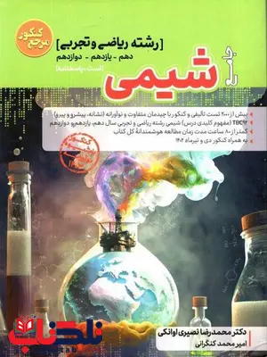 شیمی جامع کنکور کاگو شیمی جامع کنکور کاگو
