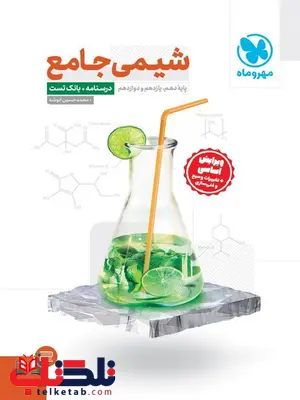شیمی جامع کنکور جلد اول مهروماه شیمی جامع کنکور جلد اول مهروماه