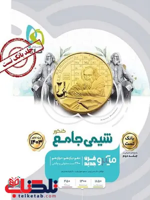 شیمی جامع کنکور جلد اول میکرو گاج شیمی جامع کنکور جلد اول میکرو گاج