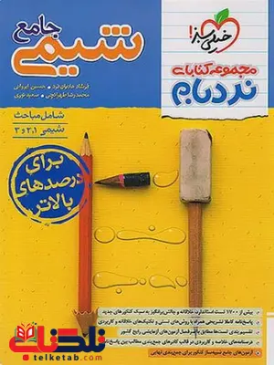 شیمی جامع نردبام خیلی سبز شیمی جامع نردبام خیلی سبز