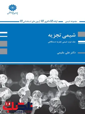 شیمی تجزیه دستگاهی علی مقیمی پوران پژوهش شیمی تجزیه دستگاهی علی مقیمی پوران پژوهش