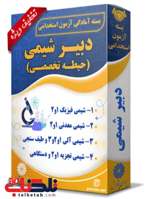 بسته آزمون استخدامی دبیر شیمی پوران پژوهش بسته آزمون استخدامی دبیر شیمی پوران پژوهش