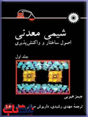 شیمی معدنی اصول ساختار و واكنش پذیری جلد اول ترجمه مهدي رشيدي شیمی معدنی اصول ساختار و واكنش پذیری جلد اول ترجمه مهدي رشيدي
