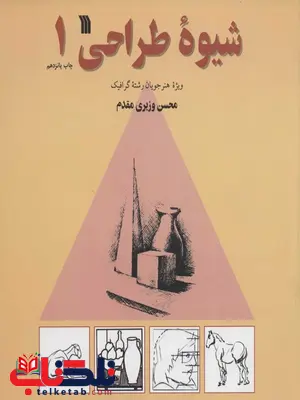 شیوه طراحی 1 اثر محسن وزیری مقدم شیوه طراحی 1 اثر محسن وزیری مقدم