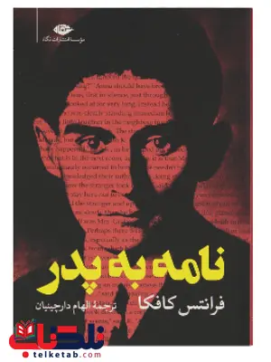 نامه به پدر اثر فرانتس کافکا ترجمه الهام دارچینیان نامه به پدر اثر فرانتس کافکا ترجمه الهام دارچینیان