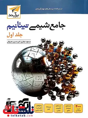 شیمی جامع تیتانیم جلد اول الگو شیمی جامع تیتانیم جلد اول الگو