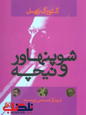 شوپنهاور و نیچه اثر گئورگ زیمل ترجمه شهناز مسمی پرست