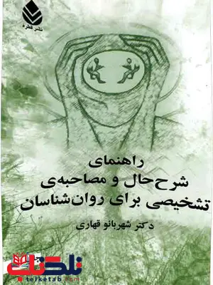 راهنمای شرح حال و مصاحبه ی تشخیصی برای روان شناسان قهاری راهنمای شرح حال و مصاحبه ی تشخیصی برای روان شناسان قهاری